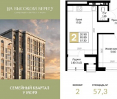 2-комн, 57 кв м, этаж 2/12 ЖК На Высоком Берегу