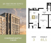 3-комн, 65 кв м, этаж 5/12 ЖК На Высоком Берегу