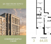 3-комн, 64 кв м, этаж 3/12 ЖК На Высоком Берегу