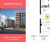 1-комн, 23 кв м, этаж 4/9 гостиничный комплекс Мореград
